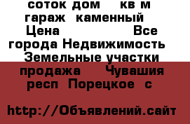 12 соток дом 50 кв.м. гараж (каменный) › Цена ­ 3 000 000 - Все города Недвижимость » Земельные участки продажа   . Чувашия респ.,Порецкое. с.